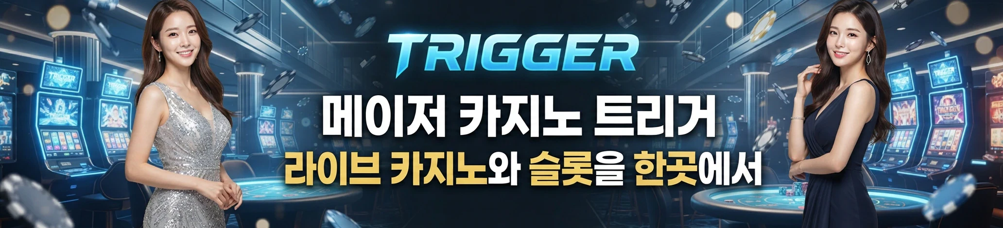 트리거 메인